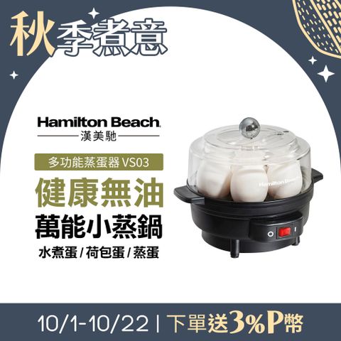 Hamilton Beach 漢美馳 美國  多功能蒸蛋器