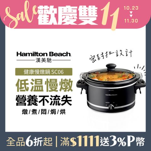 Hamilton Beach 漢美馳 美國  養生慢燉鍋