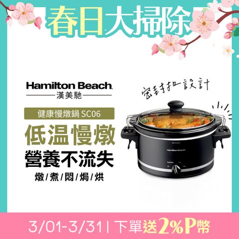 Hamilton Beach 漢美馳 美國  養生慢燉鍋