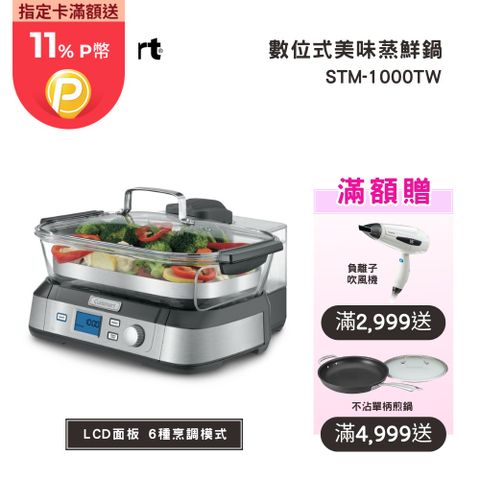 Cuisinart 美膳雅 美味蒸鮮鍋 (STM-1000TW)