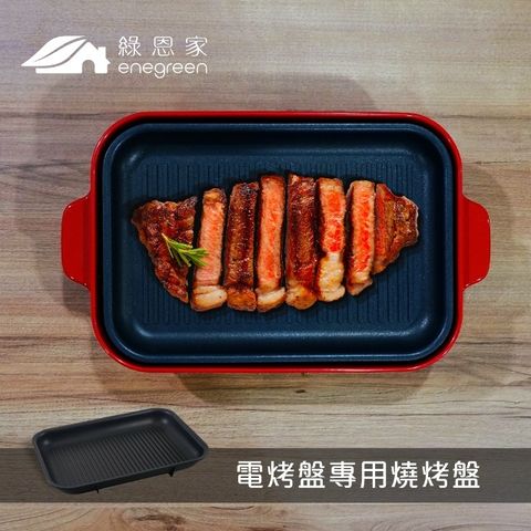 綠恩家enegreen日式多功能烹調電烤盤-專用燒烤盤KHP-770T-GRILL