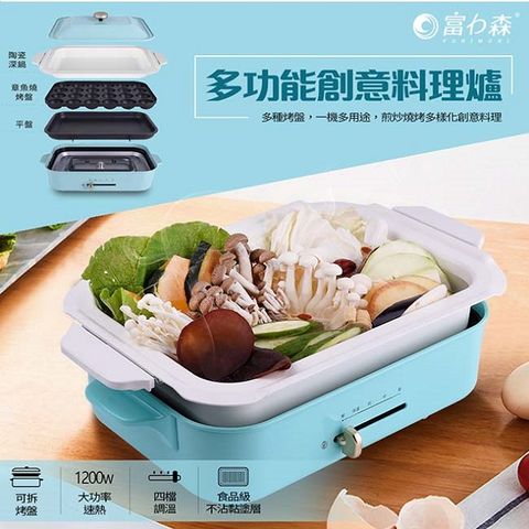 《富力森FURIMORI》多功能創意料理爐/電烤盤FU-B01