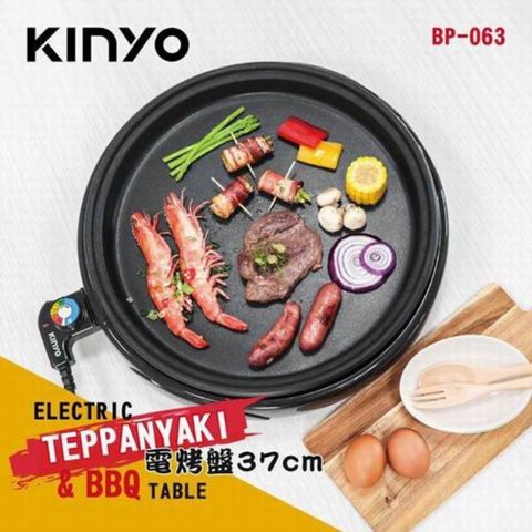 KINYO 電烤盤37cm BP-063 送贈品2選1