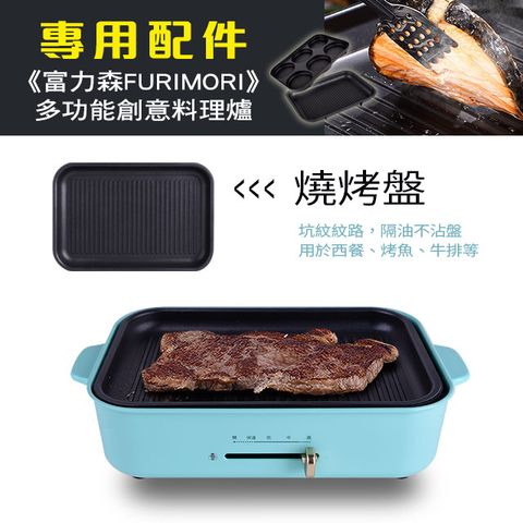 《富力森FURIMORI》多功能創意料理爐(專用配件)-燒烤盤