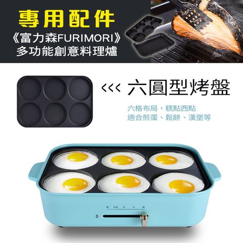 《富力森FURIMORI》多功能創意料理爐(專用配件)-六圓形烤盤