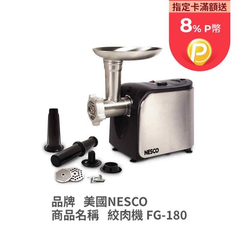 Nesco 家用型 多功能 電動絞肉機 FG-180