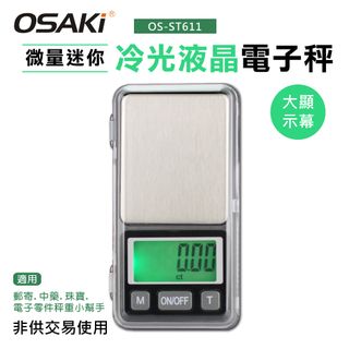 OSAKI 微量迷你冷光液晶電子秤OS-ST611