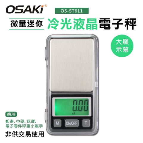 Osaki 微量迷你冷光液晶電子秤OS-ST611