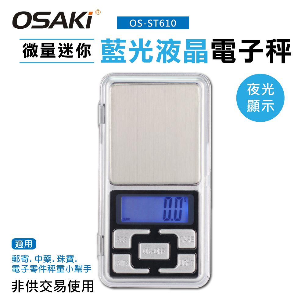 Osaki 微量迷你藍光液晶電子秤OS-ST610