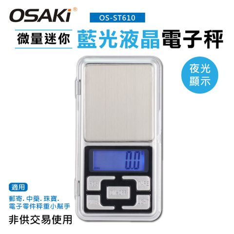 【OSAKI】微量迷你藍光液晶電子秤OS-ST610