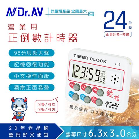 Dr.AV 聖岡科技 【N 】S5 24小時正倒數 計時器(24時/12小時)