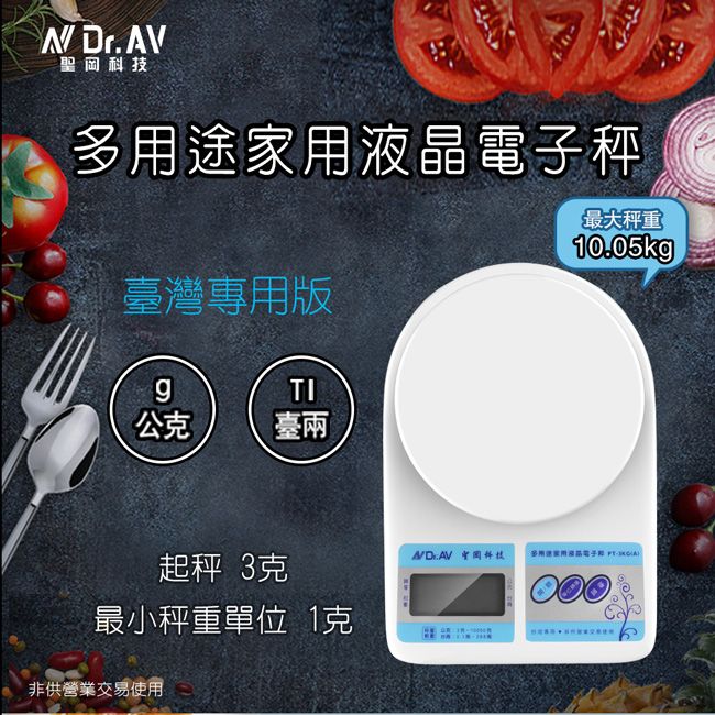 Dr.聖岡多用途家用液晶電子秤 臺灣專用版TI公克臺兩最大秤重10.05kg起秤 3克最小秤重單位 1克非供營業交易使用AV 科技
