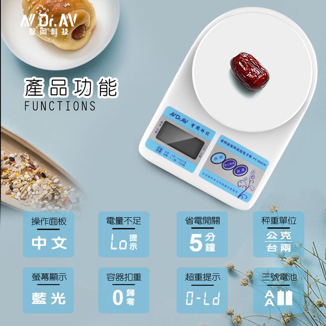 聖岡產品功能FUNCTIONS科技操作面板電量不足省電開關秤重單位中文提5克台兩螢幕顯示容器扣重超重提示三號電池藍光公