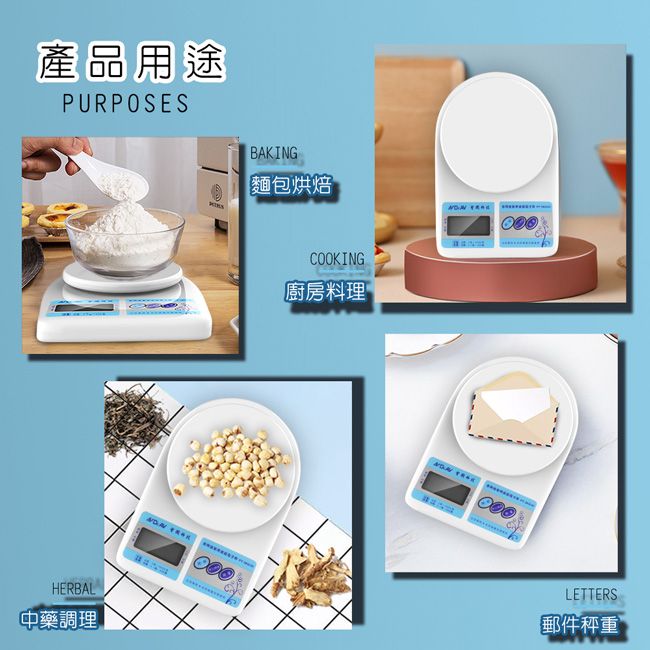 產品用途PURPOSESBAKING麵包烘焙 HERBAL中藥調理COOKING廚房料理  LETTERS郵件秤重