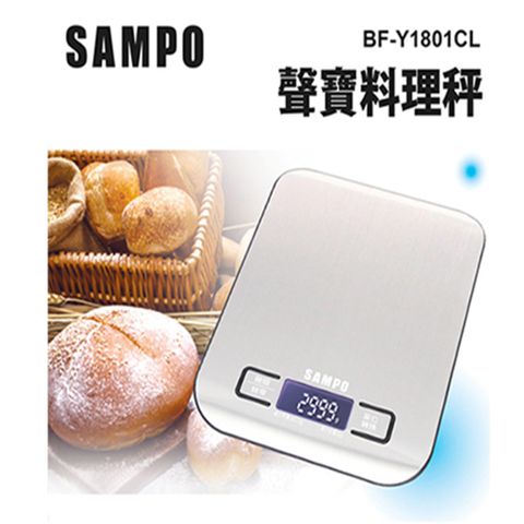 SAMPO 聲寶料理秤 BF-Y1801CL (台兩 盎司 毫升 英磅 不鏽鋼電子秤)