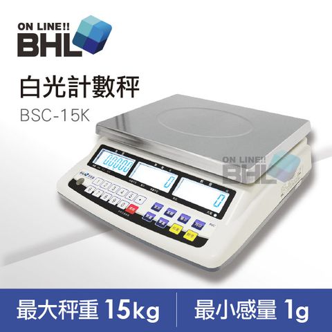 【BHL秉衡量電子秤】高精度1/15000LCD白光液晶計數秤 BSC-15K