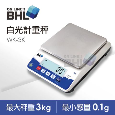 【BHL秉衡量電子秤】高精度 白光計重秤WK-3K