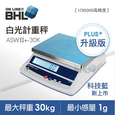 【BHL秉衡量電子秤】高精度1/30000白光計重秤 ASWII+30K
