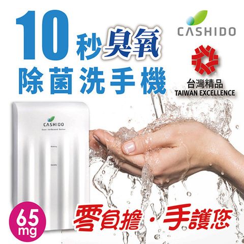 【CASHIDO】超氧離子殺菌 臭氧除菌洗手機 OH6800 Light版 台灣製 防疫必備 除臭、抑菌、除菌