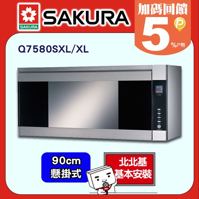 SAKURA 櫻花 90cm《懸掛式》鏡面設計臭氧+紫外線烘碗機Q7580SXL/XL北北基配送+基本安裝