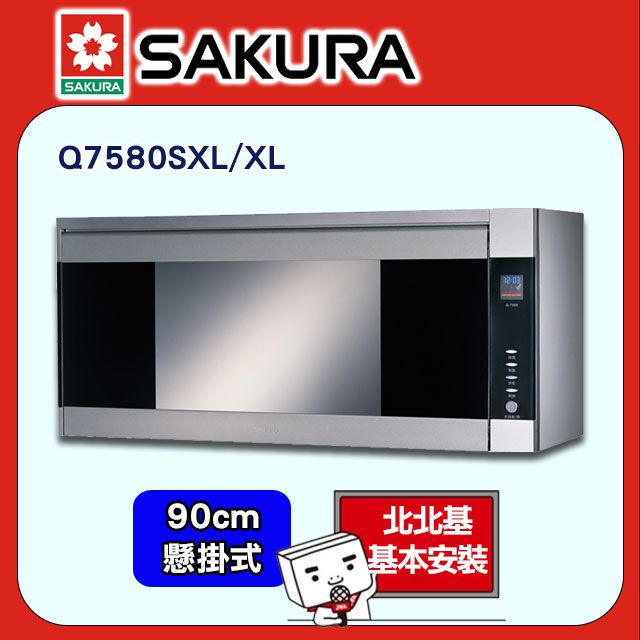 SAKURA 櫻花 90cm《懸掛式》鏡面設計臭氧+紫外線烘碗機Q7580SXL/XL北北基配送+基本安裝