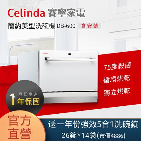 Celinda 賽寧 6人份簡約美型洗碗機DB-600(110V/桌上型/含安裝)