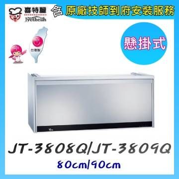 喜特麗 JT-3808Q 懸掛式臭氧殺菌型烘碗機(銀色)