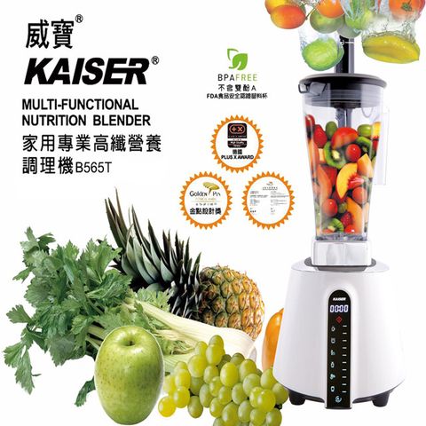 【威寶家電】KAISER 威寶家用專業高纖營養調理機 (B565T)