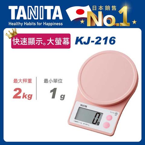 TANITA 電子料理秤KJ-216