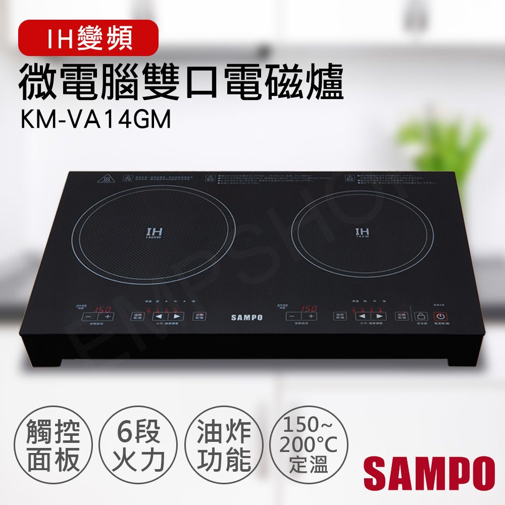 SAMPO 聲寶 微電腦雙口IH變頻電磁爐 KM-VA14GM