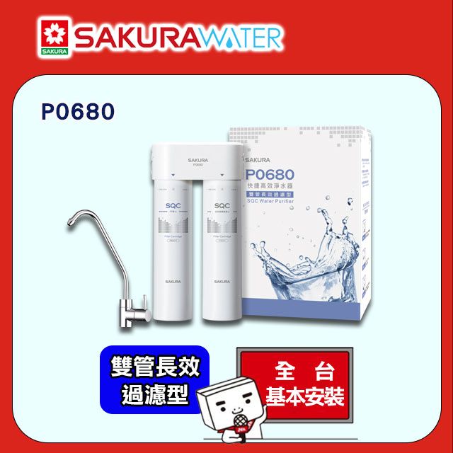 SAKURA櫻花 快捷高效淨水器(雙管長效過濾型) P0680/P-0680