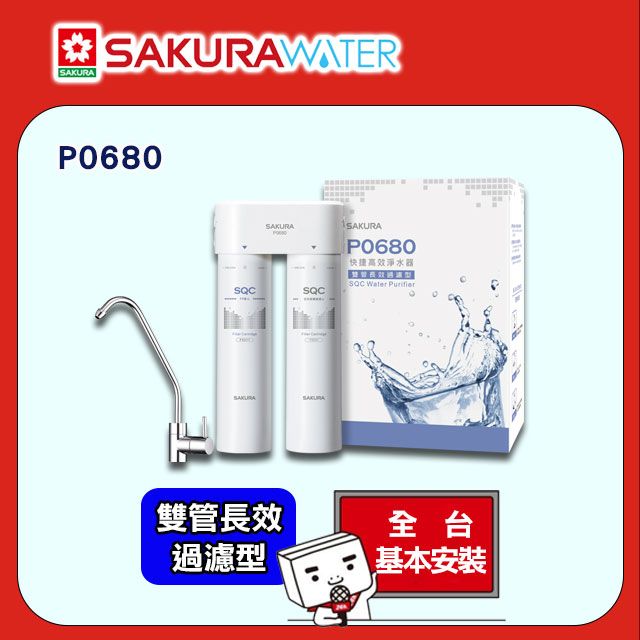 SAKURA櫻花快捷高效淨水器(雙管長效過濾型) P0680/P-0680 - PChome 24h購物