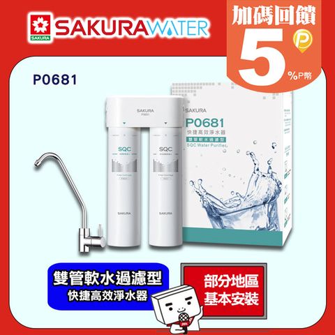 SAKURA 櫻花 《雙管軟水過濾型》快捷高效淨水器P0681 送標準安裝(限北北基不含三峽.鶯歌.林口地區)或洽02-25712550