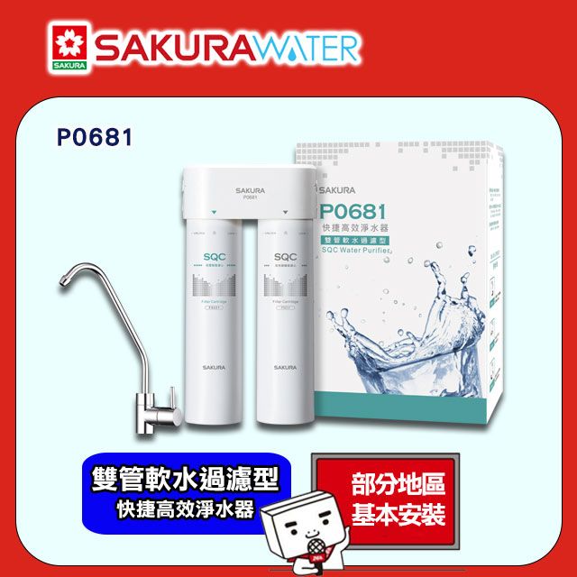 SAKURA 櫻花 《雙管軟水過濾型》快捷高效淨水器P0681 送標準安裝(限北北基不含三峽.鶯歌.林口地區)或洽02-25712550
