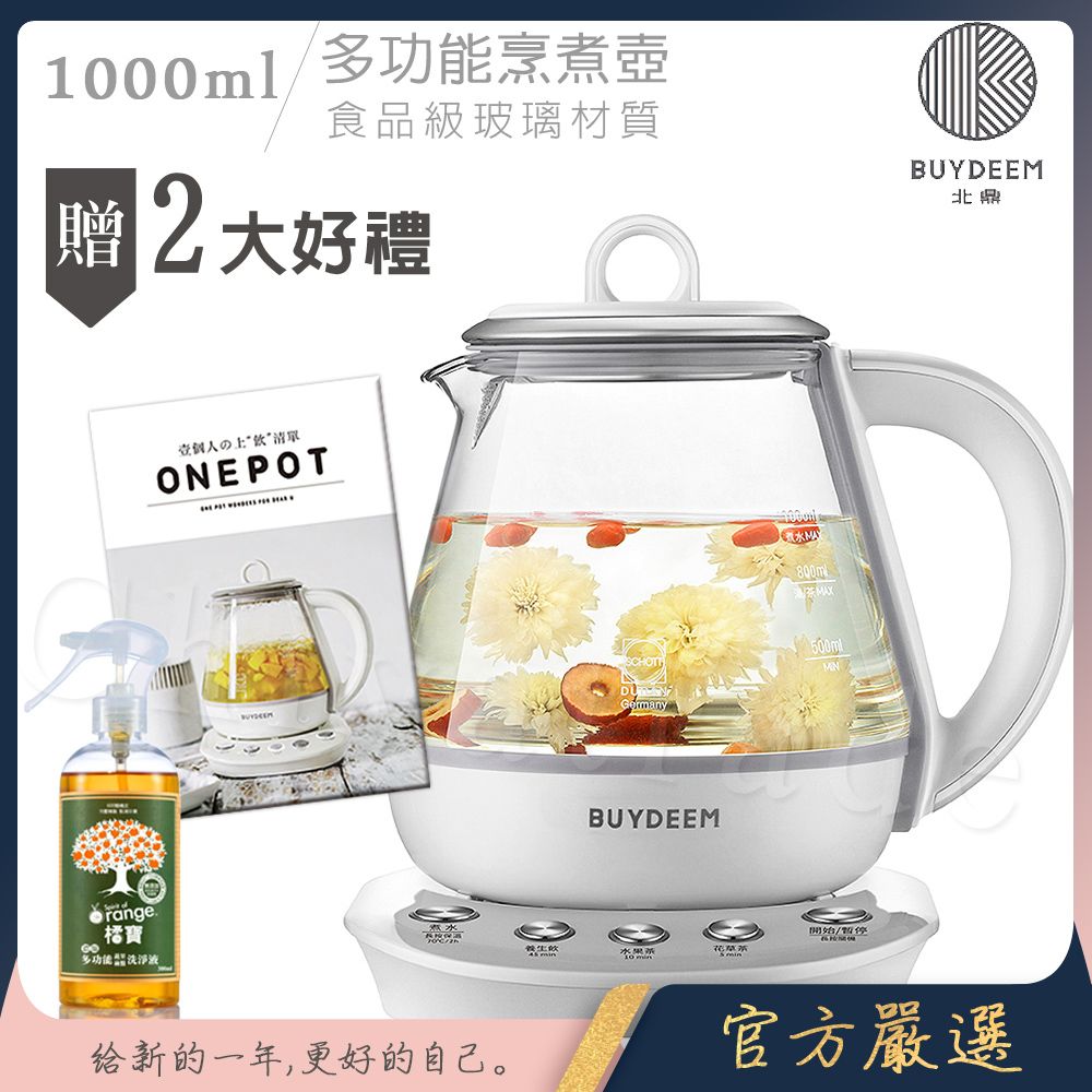 BUYDEEM 北鼎 頂級多功能烹煮壺 ONE用壺 萬用壺 養生壺 快煮壺 1000ml(獨家贈食譜)