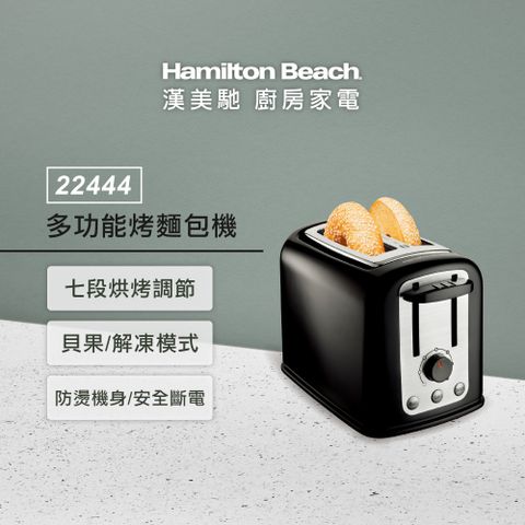 ◤烤貝果首選◢美國漢美馳 Hamilton Beach 多功能烤麵包機