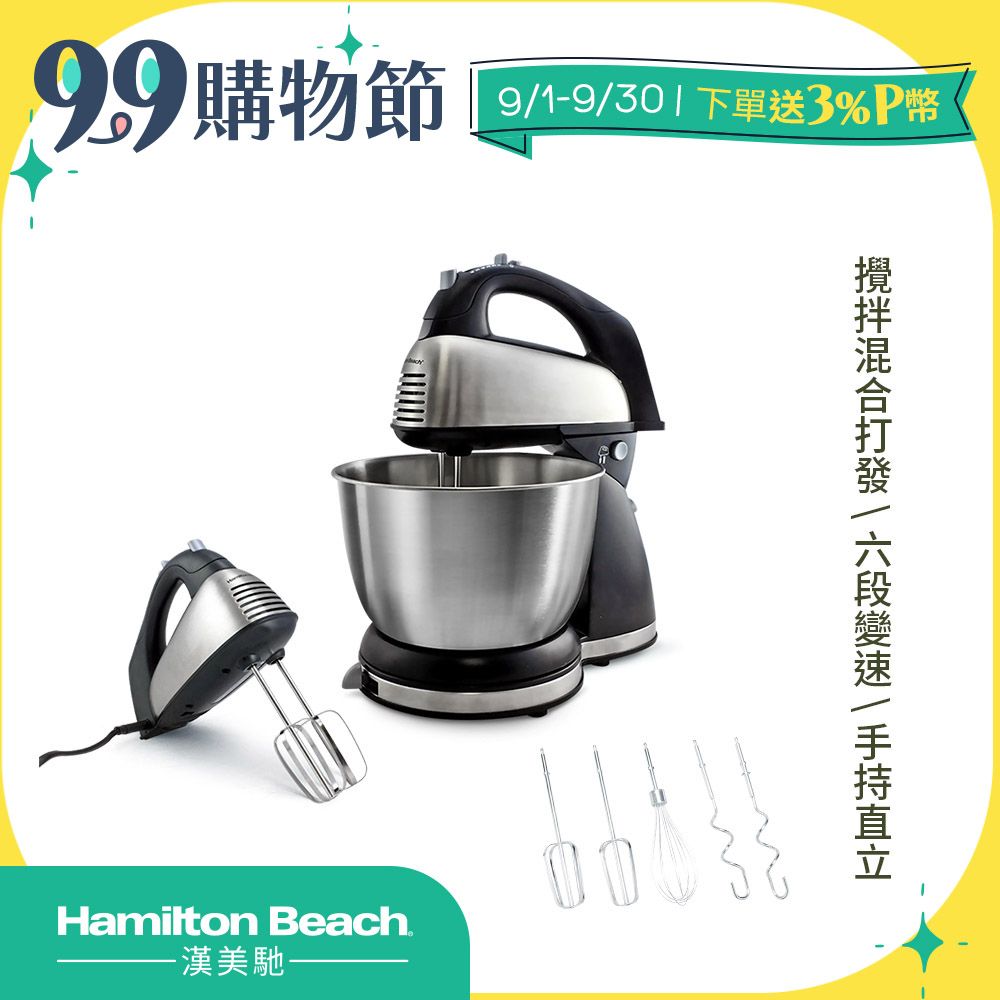 Hamilton Beach 漢美馳 美國  健康手持/直立式雙軸攪拌機 64650-TW