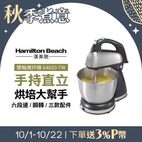 Hamilton Beach 漢美馳 美國  健康手持/直立式雙軸攪拌機 64650-TW