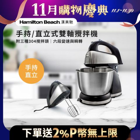 美國漢美馳 Hamilton Beach 健康手持/直立式雙軸攪拌機 64650-TW
