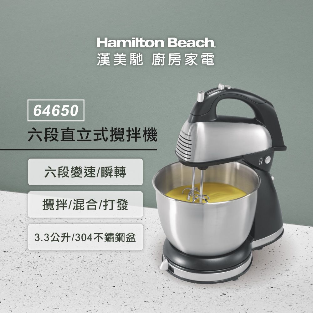 Hamilton Beach 漢美馳 美國  健康手持/直立式雙軸攪拌機 64650-TW