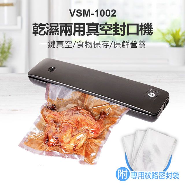  VSM-1002 乾濕兩用真空封口機 自動熱封機 一鍵真空 包裝機 密封機 家用食品保鮮機