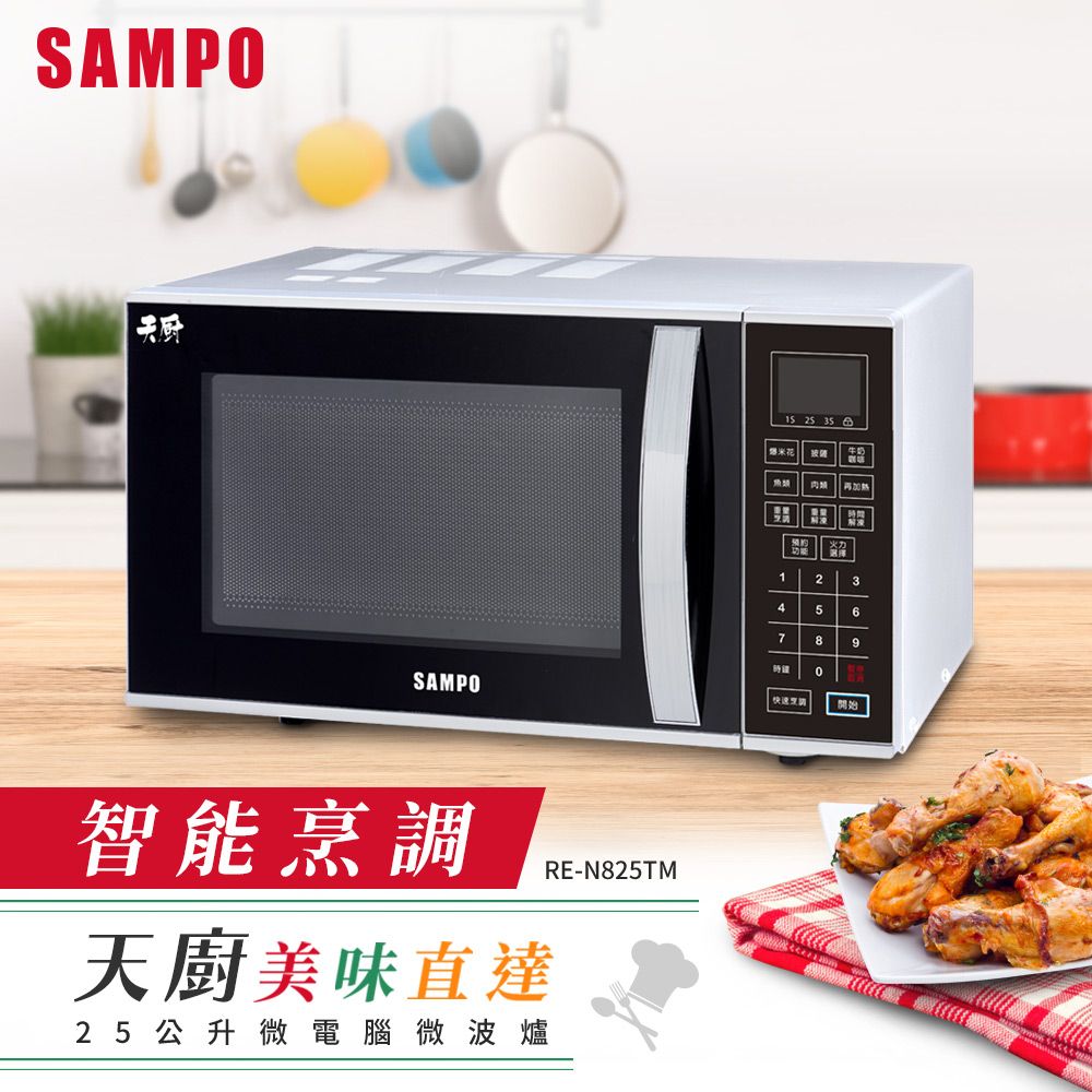 SAMPO 聲寶  天廚25L微電腦微波爐 RE-N825TM