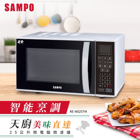 SAMPO 聲寶 天廚25L微電腦微波爐 RE-N825TM