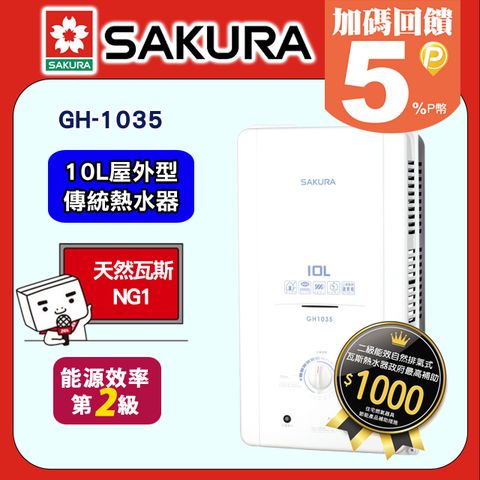 ★含運送★SAKURA櫻花 10L屋外一般型防空燒熱水器 H-1035/GH-1035(天然瓦斯)