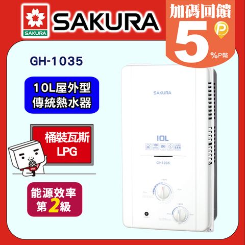 SAKURA 櫻花 10L屋外一般型防空燒熱水器 H-1035/GH-1035(桶裝瓦斯)