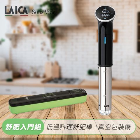 LAICA 萊卡 低溫料理舒肥棒SVC107L1+真空包裝機VT3104