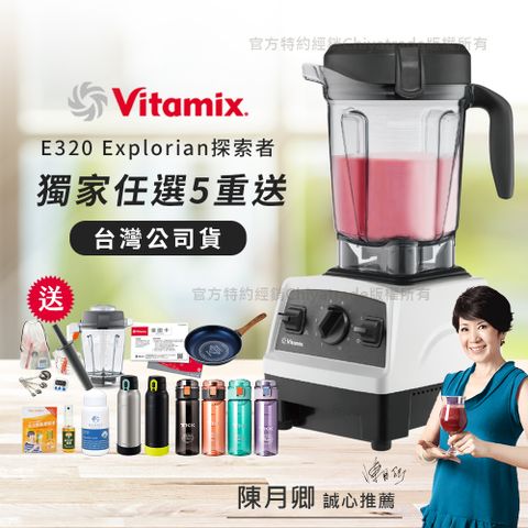 【美國原裝Vita-Mix】E320 Explorian探索者調理機2.0L 果汁機 養生綠拿鐵 獨家贈豪禮組-白色