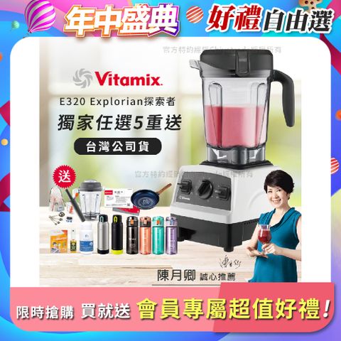 【美國原裝Vita-Mix】E320 Explorian探索者調理機2.0L 果汁機 養生綠拿鐵 獨家贈豪禮組-白色