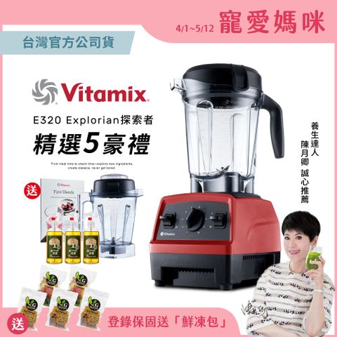 買就送1.4L容杯組美國Vitamix全食物調理機E320 Explorian探索者-紅-台灣公司貨-陳月卿推薦