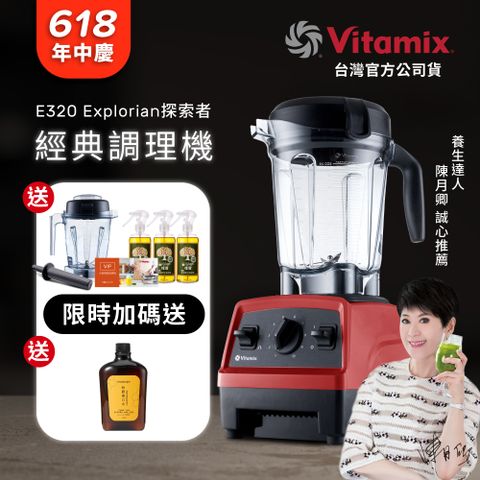 【美國Vitamix】全食物調理機E320全配雙杯組(官方公司貨)-紅-陳月卿推薦